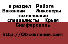  в раздел : Работа » Вакансии »  » Инженеры, технические специалисты . Крым,Симферополь